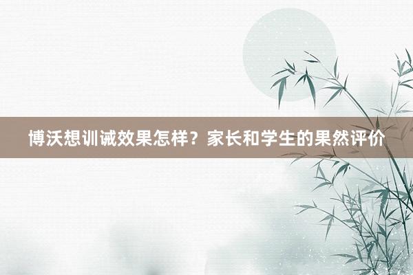 博沃想训诫效果怎样？家长和学生的果然评价