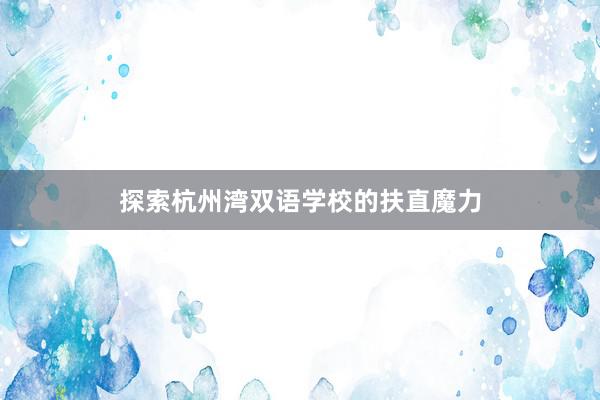 探索杭州湾双语学校的扶直魔力